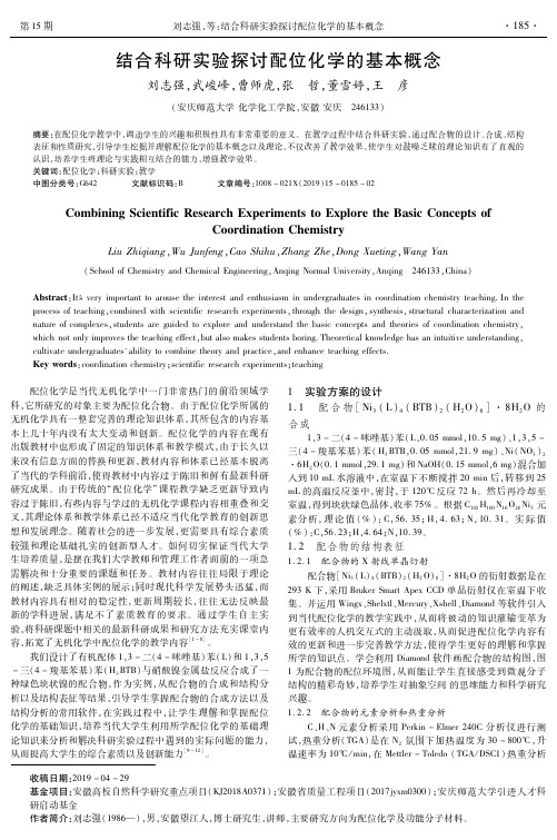 结合科研实验探讨配位化学的基本概念