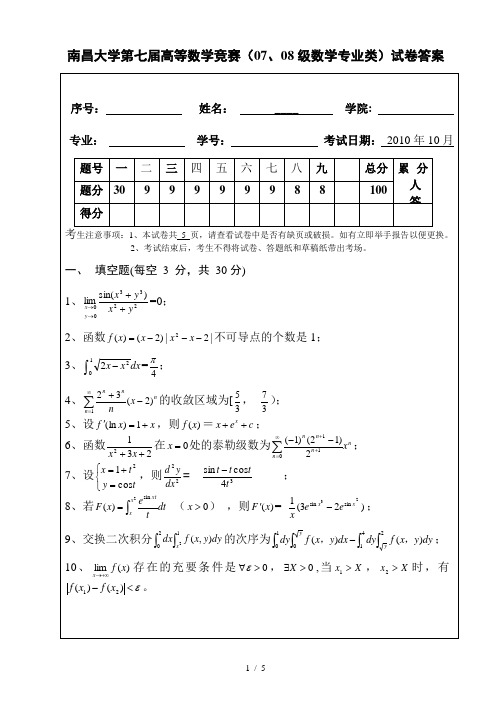 南昌大学第七届高等数学竞赛(数学专业类)试题答案