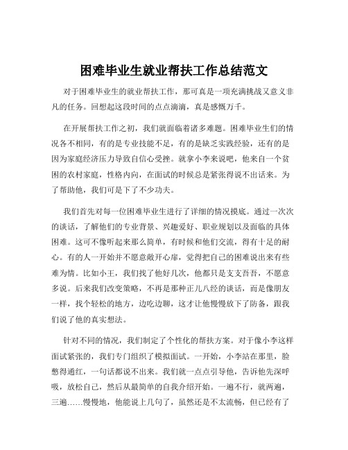 困难毕业生就业帮扶工作总结范文