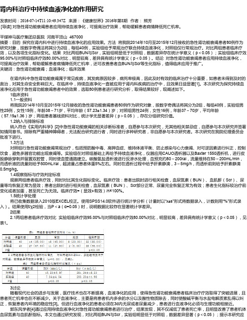 肾内科治疗中持续血液净化的作用研究