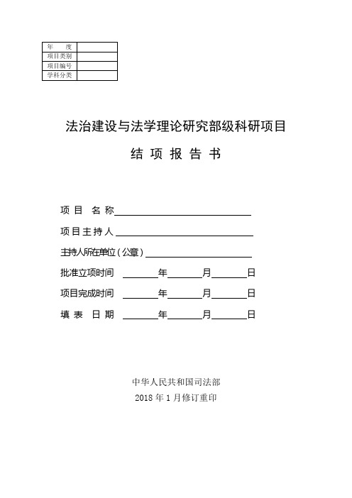 法治建设与法学理论研究部级科研项目结项报告书(2018年1月修订)