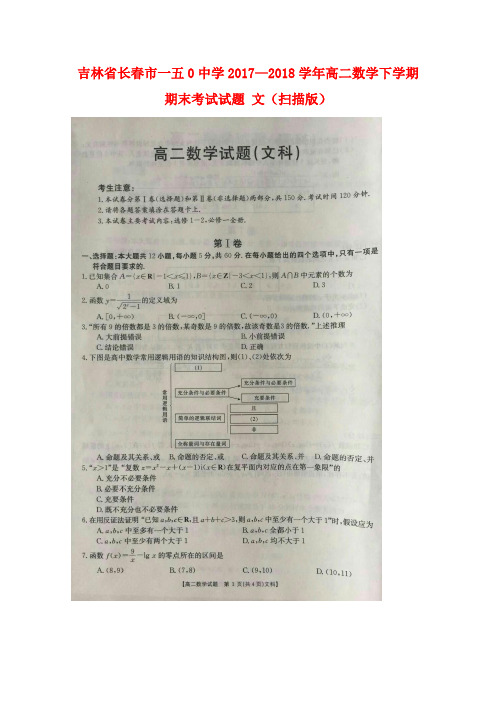 吉林省长春市一五0中学2017-2018学年高二数学下学期期末考试试题 文(扫描版)