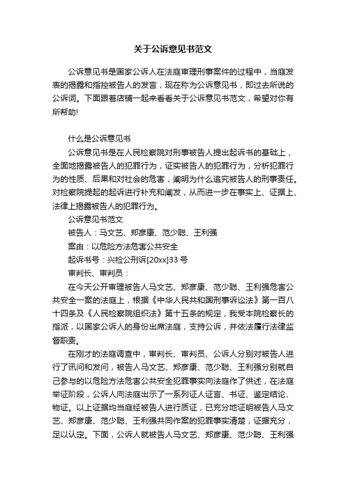 关于公诉意见书范文