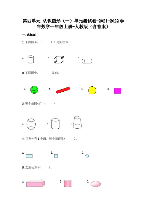 最新人教版一年级上册数学第四单元 认识图形测试卷及答案