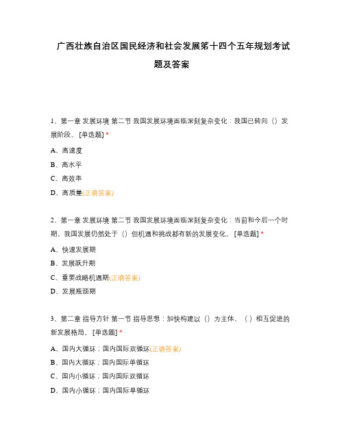 广西壮族自治区国民经济和社会发展笫十四个五年规划考试题及答案