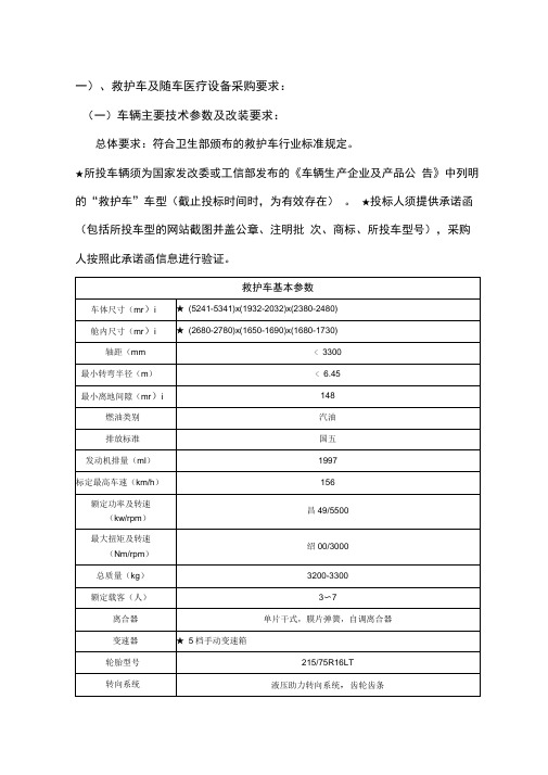 一救护车及随车医疗设备采购要求车辆主要技术参数及改装