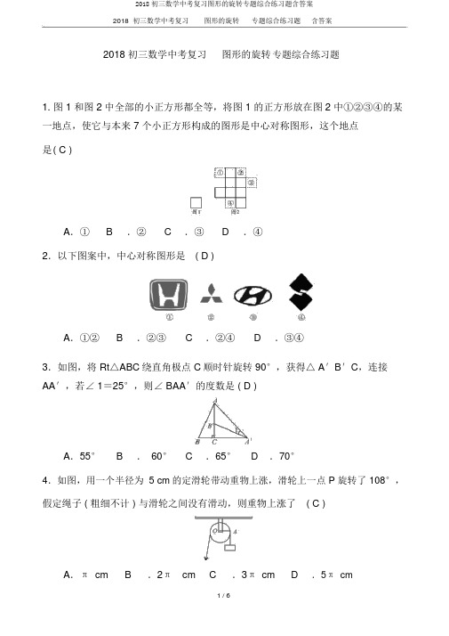 2018初三数学中考复习图形的旋转专题综合练习题含答案