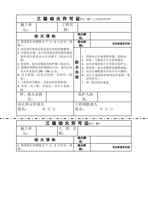 三 级 动 火 许 可 证(样板)