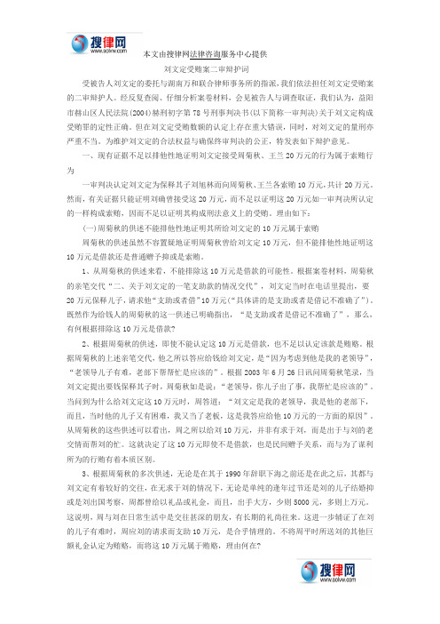 刘文定受贿案二审辩护词