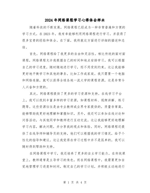 2024年网络课程学习心得体会样本(2篇)