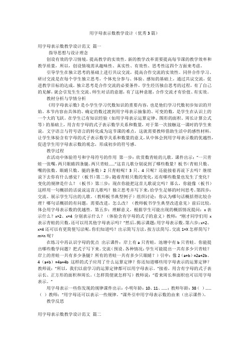 用字母表示数教学设计(优秀3篇)