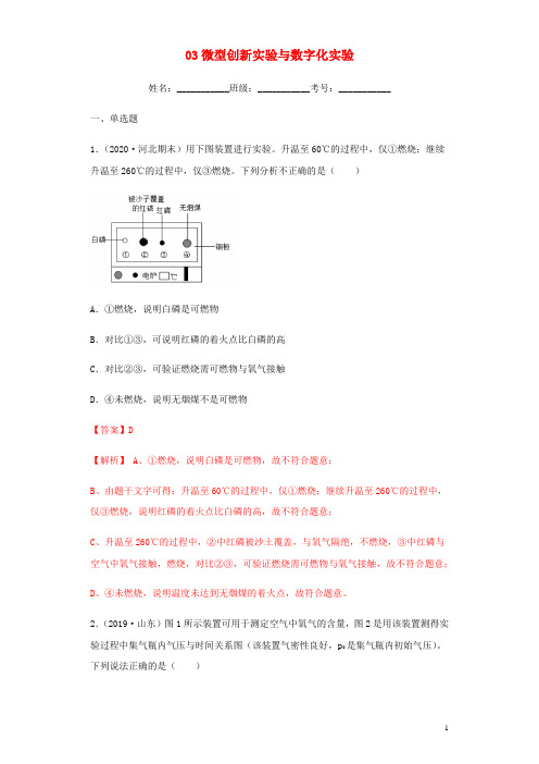 2020年中考化学专题复习03微型创新实验与数字化实验练习(含解析)新人教版