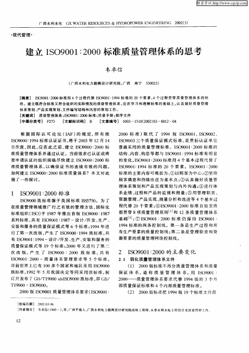 建立ISO9001：2000标准质量管理体系的思考