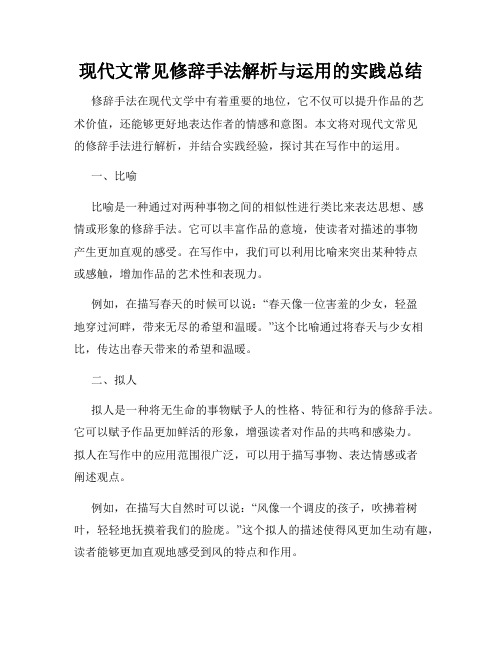 现代文常见修辞手法解析与运用的实践总结