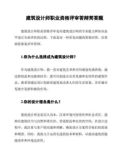 建筑设计师职业资格评审答辩简答题