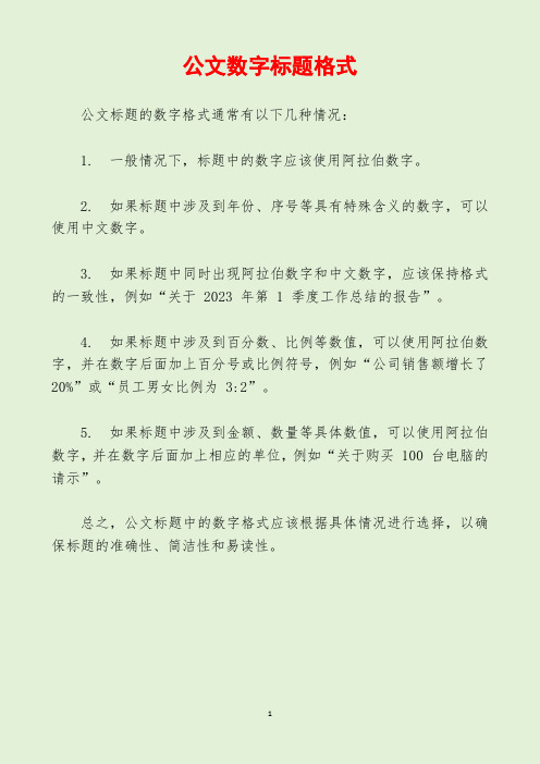 公文数字标题格式