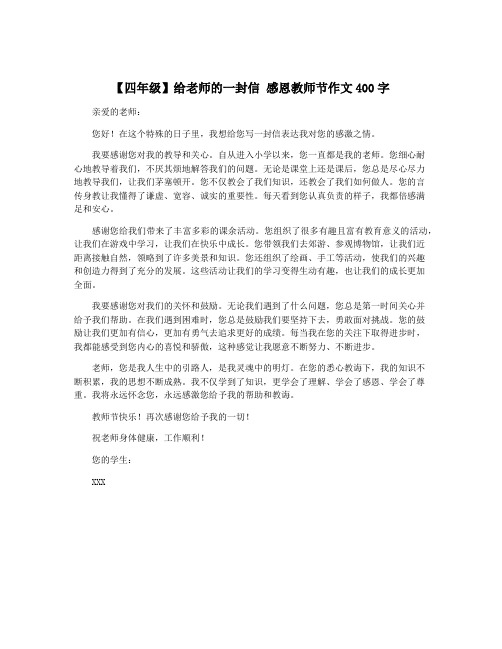 【四年级】给老师的一封信 感恩教师节作文400字