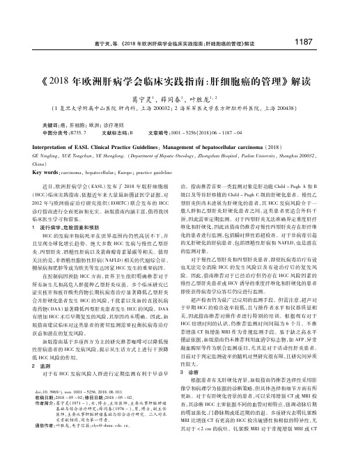 《2018年欧洲肝病学会临床实践指南：肝细胞癌的管理》解读