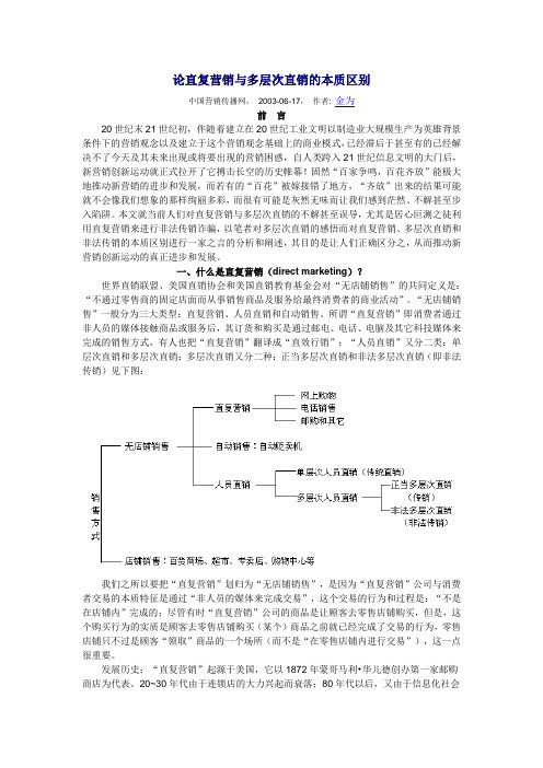 论直复营销与多层次直销的本质区别