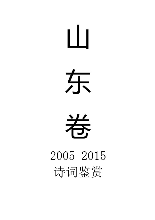 (刘灿)山东卷05-15诗词鉴赏真题答案解析赏析大意汇总汇总