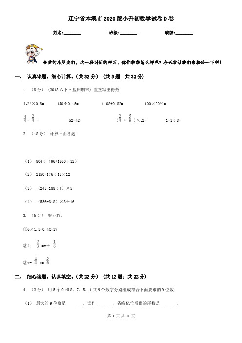 辽宁省本溪市2020版小升初数学试卷D卷(模拟)