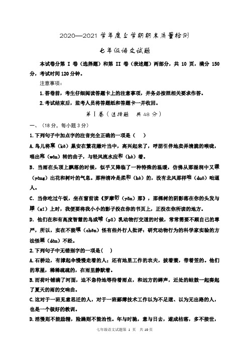 山东省泰安市东平县(五四制)2020-2021学年七年级上学期期末考试语文试题(含答案)