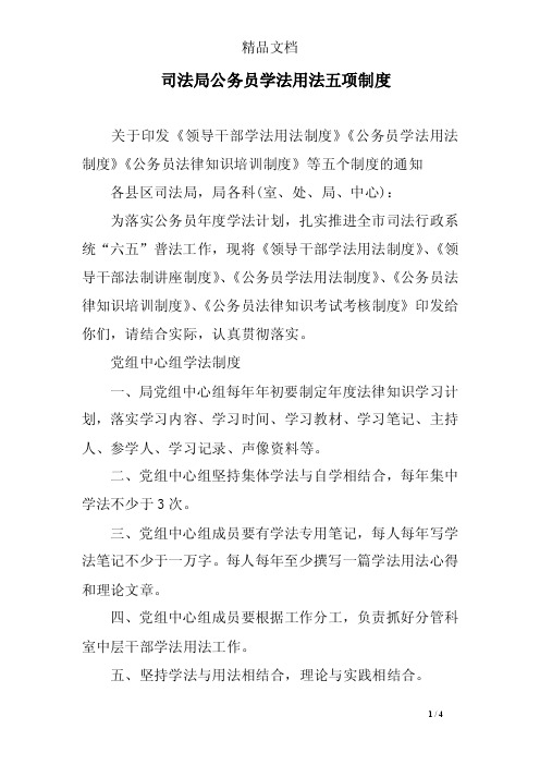 司法局公务员学法用法五项制度