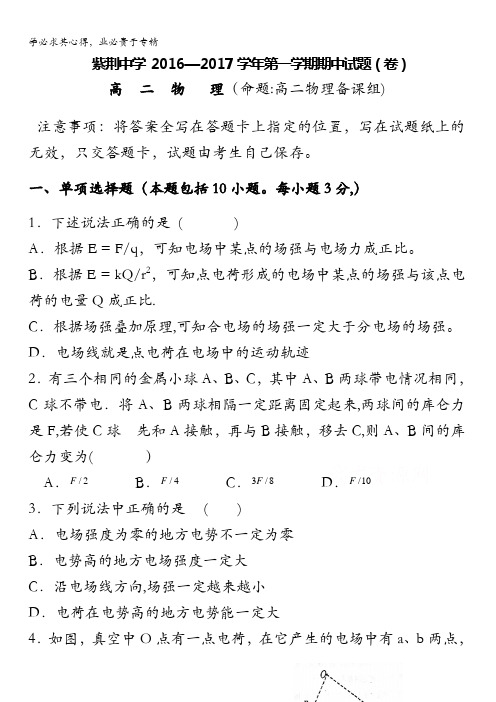 甘肃省平凉市庄浪县紫荆中学2016-2017学年高二上学期期中考试物理试题 含答案