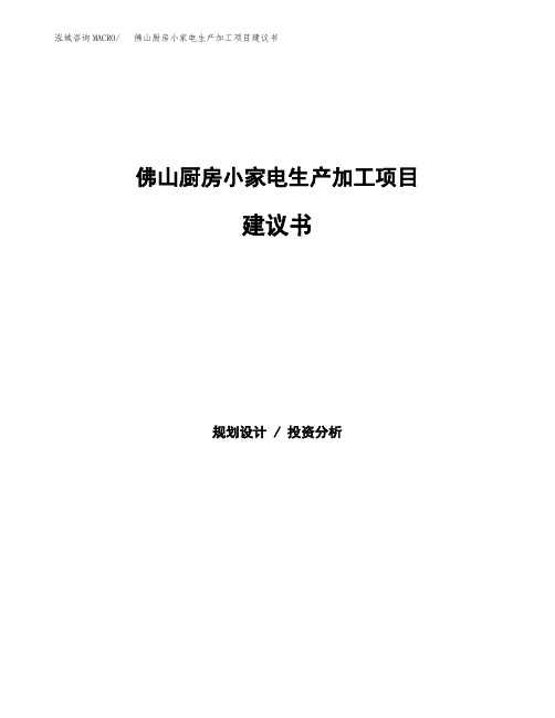 佛山厨房小家电生产加工项目建议书