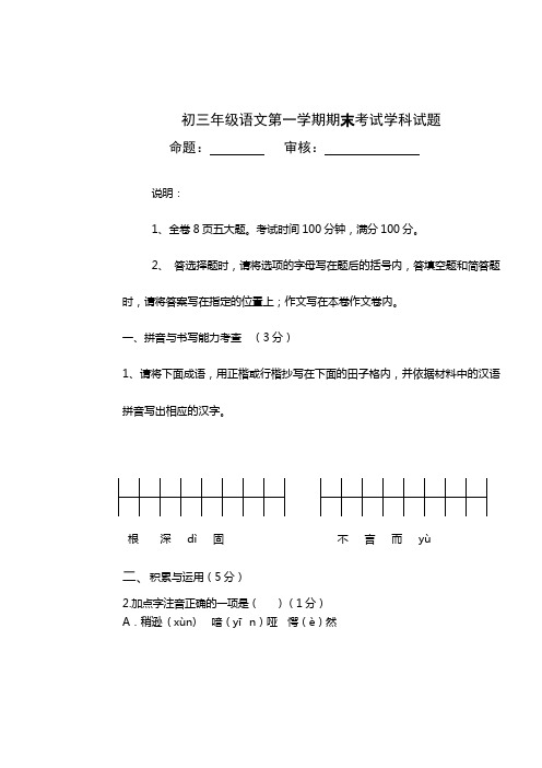 初三年级语文第一学期期末考试学科试题.doc