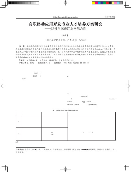 高职移动应用开发专业人才培养方案研究——以柳州城市职业学院为例