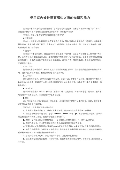 学习室内设计需要哪些方面的知识和能力