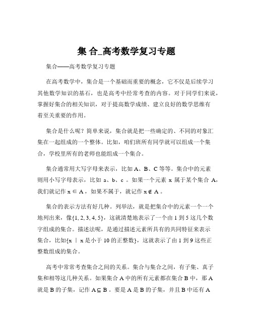 集 合_高考数学复习专题