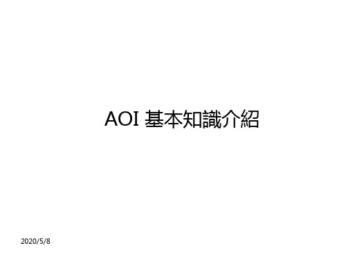 AOI基础知识