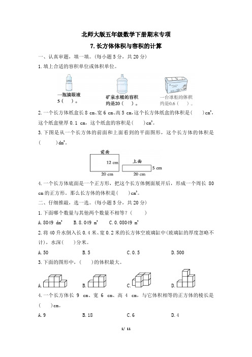 北师大版五年级数学下册期末《长方体体积与容积的计算》专项精品试卷 附答案