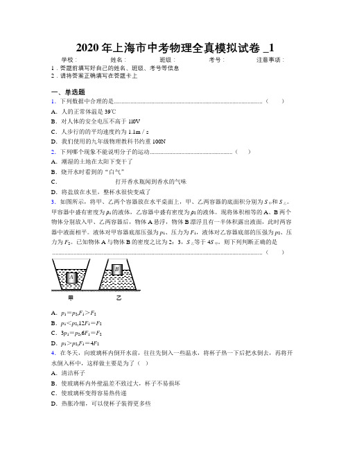 2020年上海市中考物理全真模拟试卷附解析_1