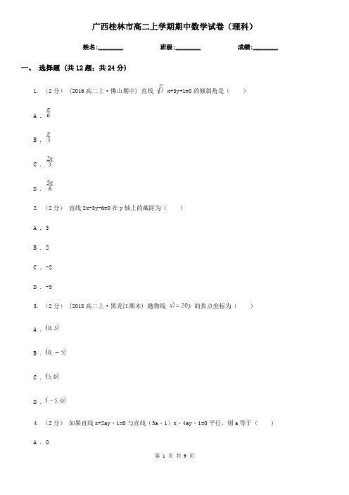 广西桂林市高二上学期期中数学试卷(理科)