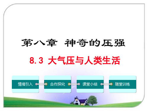 沪粤版八年级物理下册8.3 大气压与人类生活