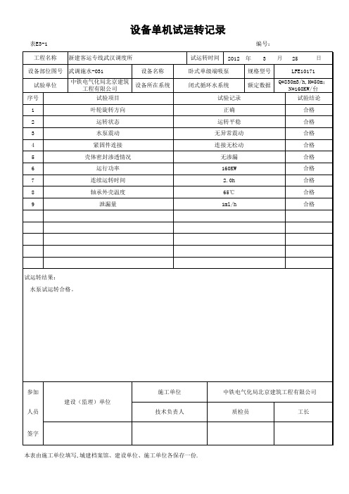 闭式循环水泵单机调试记录