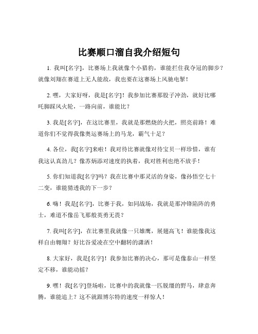 比赛顺口溜自我介绍短句