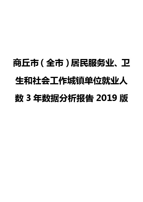 商丘市(全市)居民服务业、卫生和社会工作城镇单位就业人数3年数据分析报告2019版