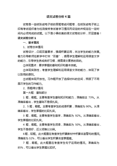 语文试卷分析4篇