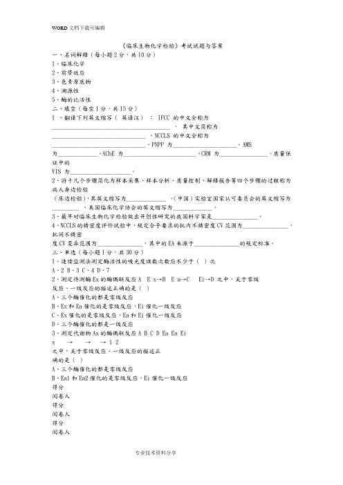 临床生物化学检验试题及答案解析