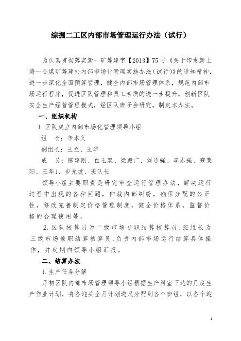 综掘二工区内部市场化管理办法(试行)讲解