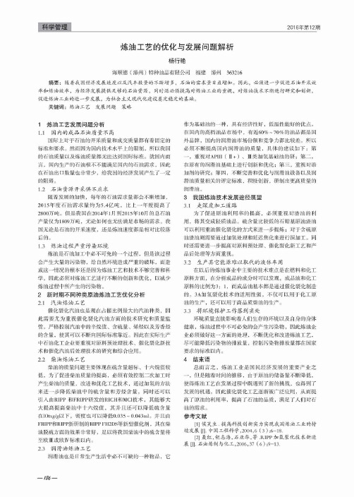 炼油工艺的优化与发展问题解析