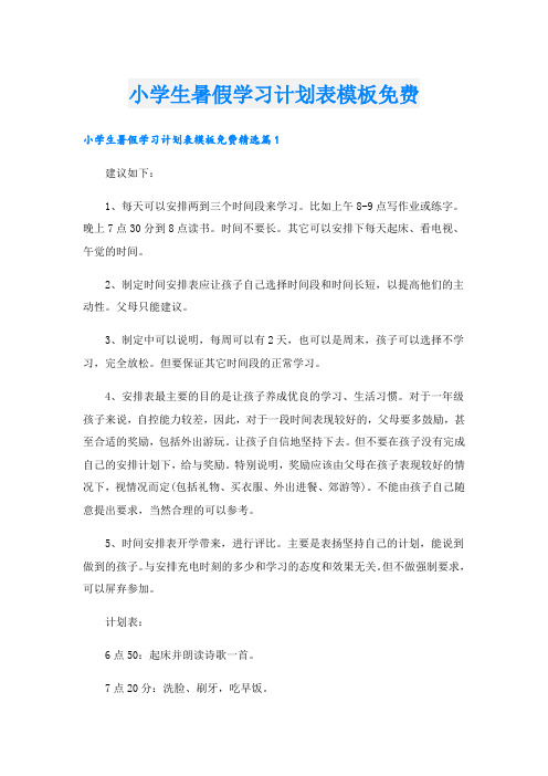 小学生暑假学习计划表模板免费