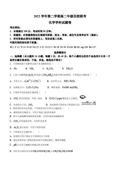 浙江省杭州市四校联考2022-2023学年高二下学期3月月考化学试题