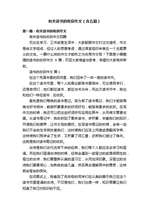 有关读书的收获作文（含五篇）