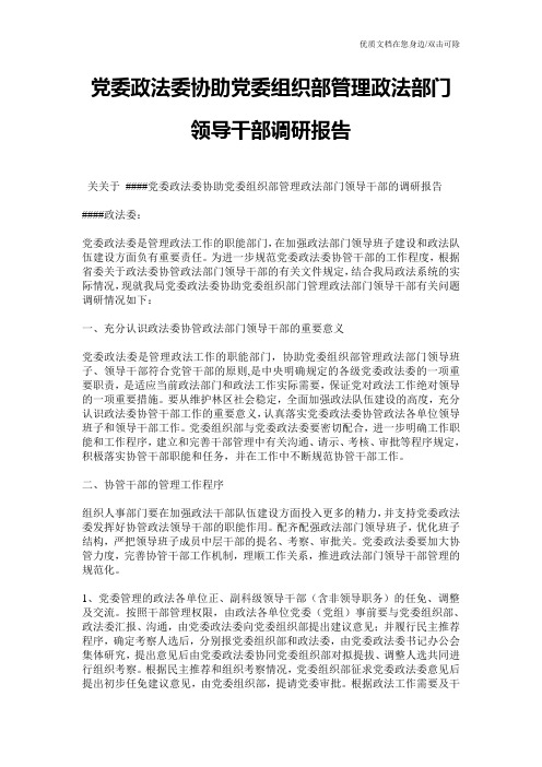 党委政法委协助党委组织部管理政法部门领导干部调研报告