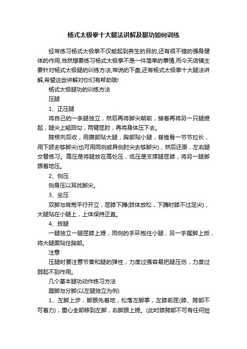 杨式太极拳十大腿法讲解及腿功如何训练